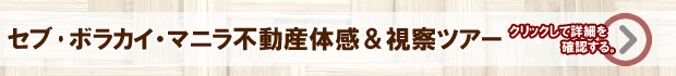 フィリピン不動産体感＆視察ツアー